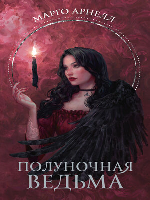 cover image of Полуночная ведьма
